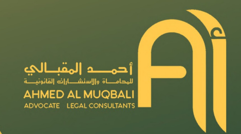 أحمد المقبالي للمحاماة والاستشارات القانونية 